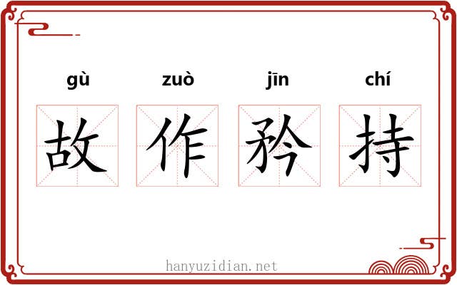 故作矜持