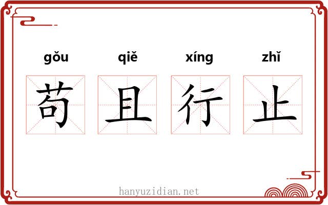 苟且行止 苟且行止