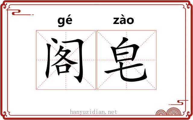 阁皂