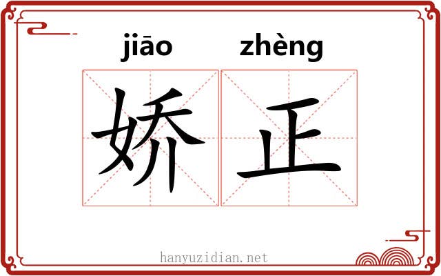 娇正 娇正