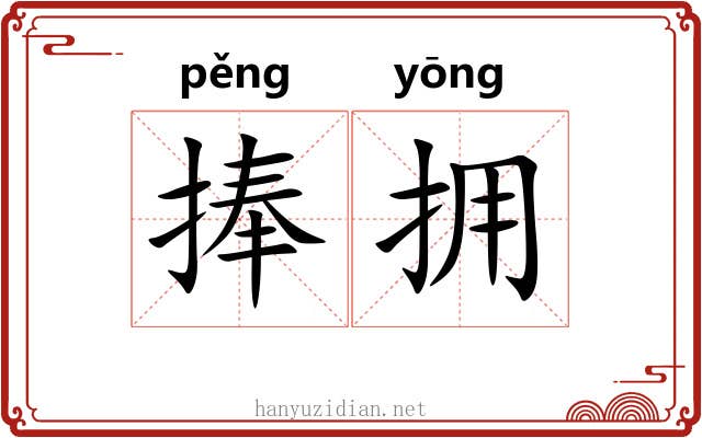 捧拥
