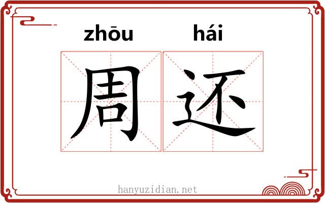 周还 周还