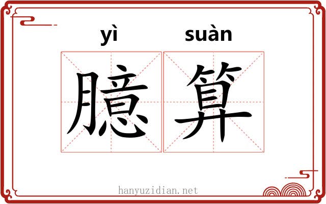 臆算