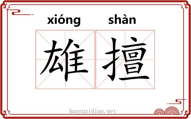 雄擅 雄擅