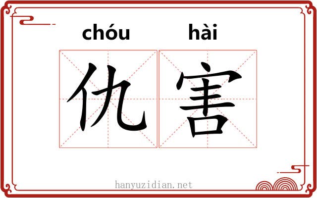 仇害