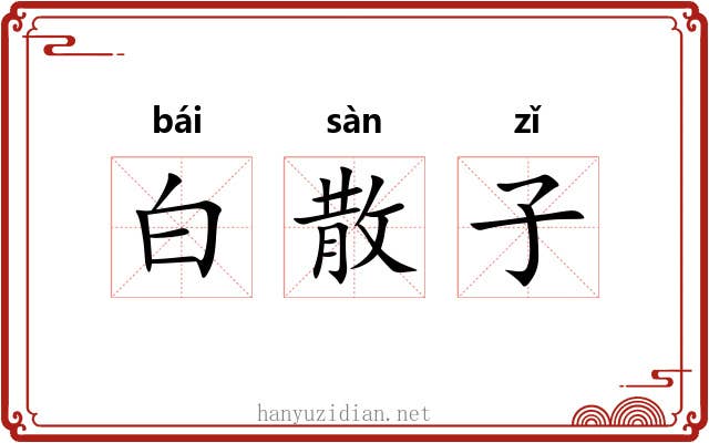 白散子 白散子