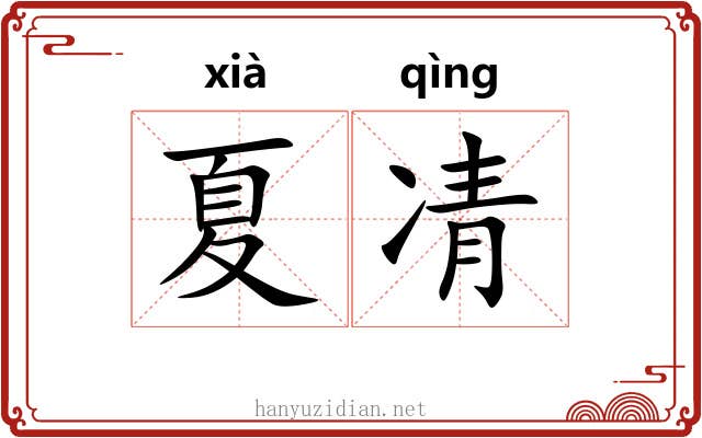 夏凊