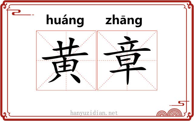 黄章 黄章