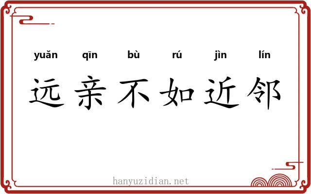远亲不如近邻 远亲不如近邻