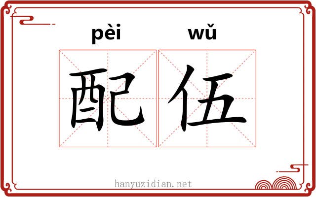 配伍