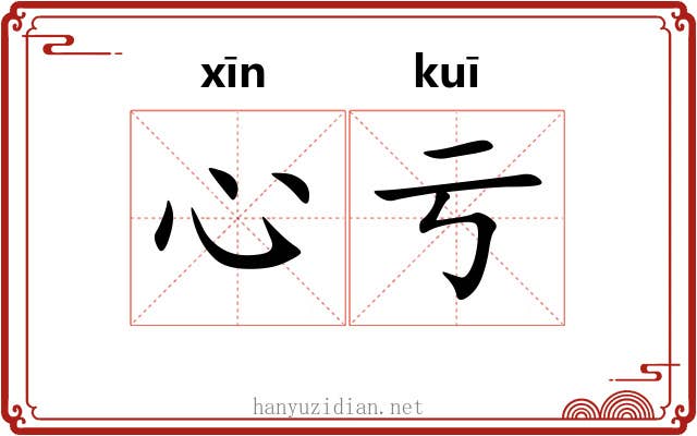 心亏
