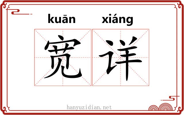 宽详 宽详
