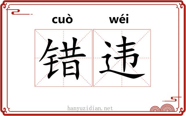 错违