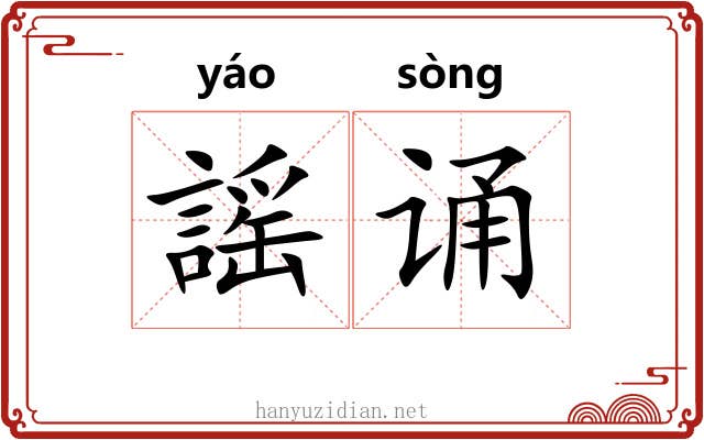 謡诵