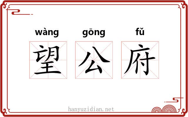 望公府 望公府