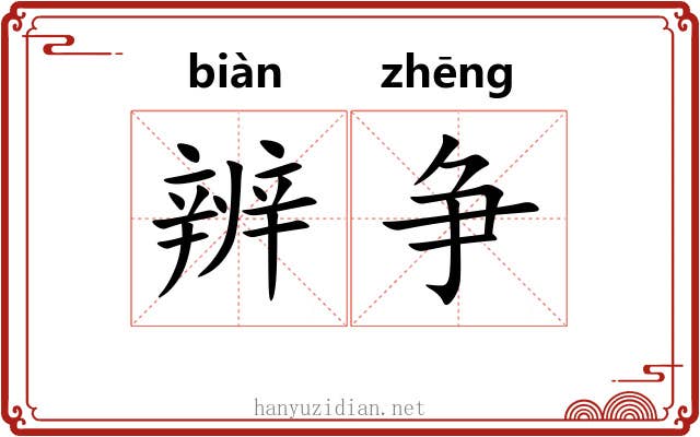 辨争