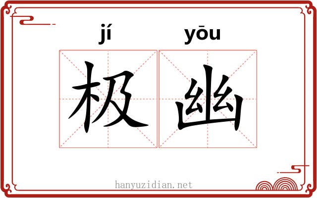 极幽 极幽