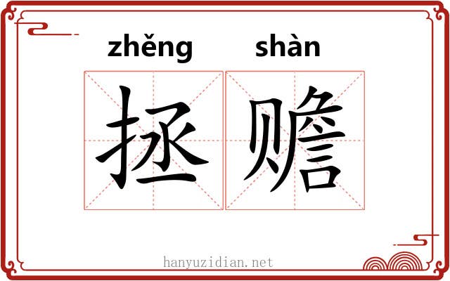 拯赡