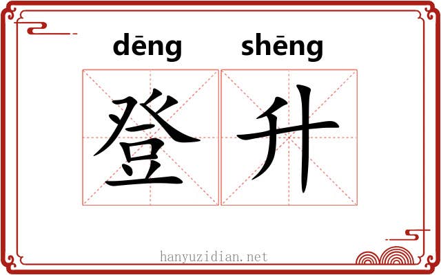 登升 登升