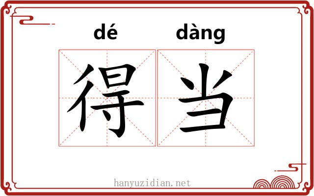 得当