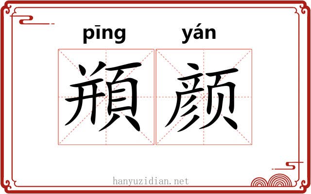 頩颜