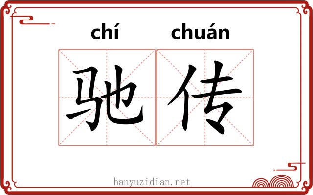 驰传 驰传