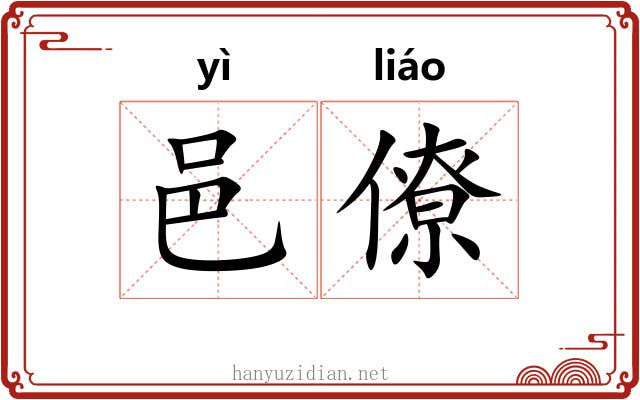 邑僚