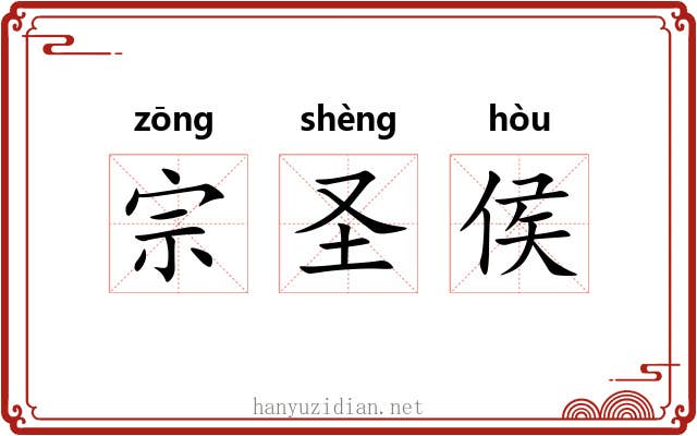 宗圣侯 宗圣侯