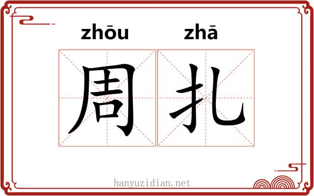 周扎