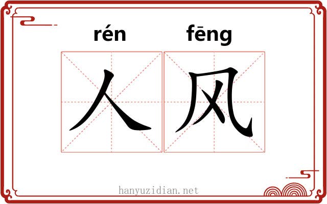 人风
