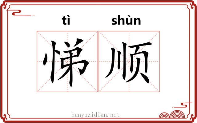 悌顺