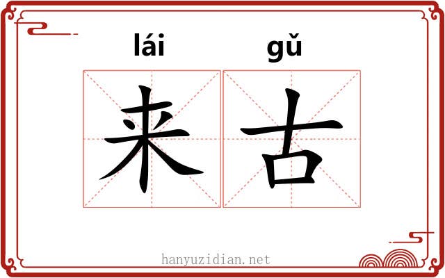 来古 来古