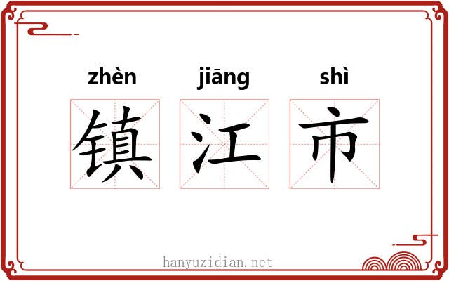 镇江市