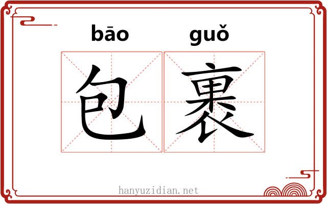 包裹 包裹