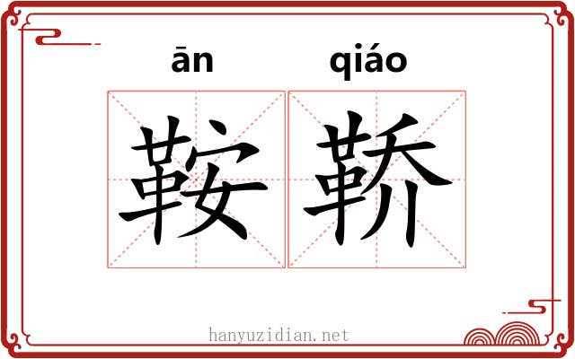 鞍鞒