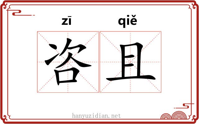 咨且