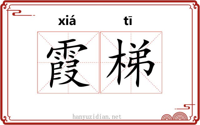 霞梯 霞梯