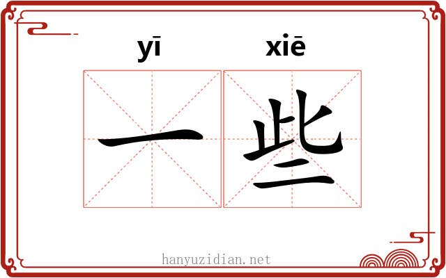 一些 一些