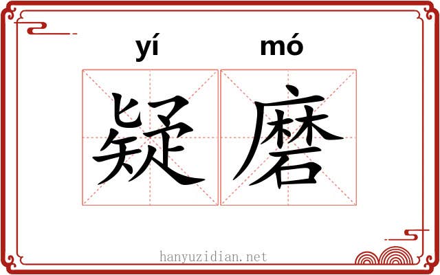 疑磨 疑磨