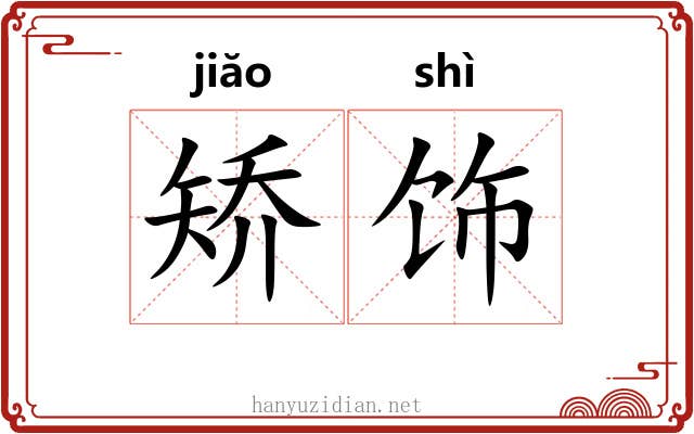 矫饰 矫饰