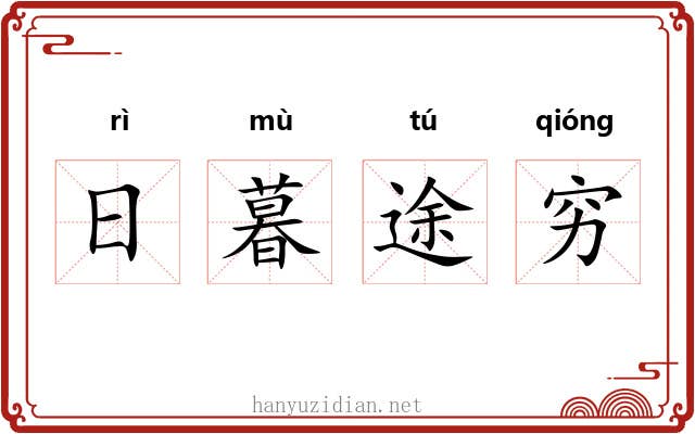 日暮途穷 日暮途穷
