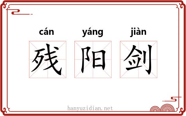 残阳剑