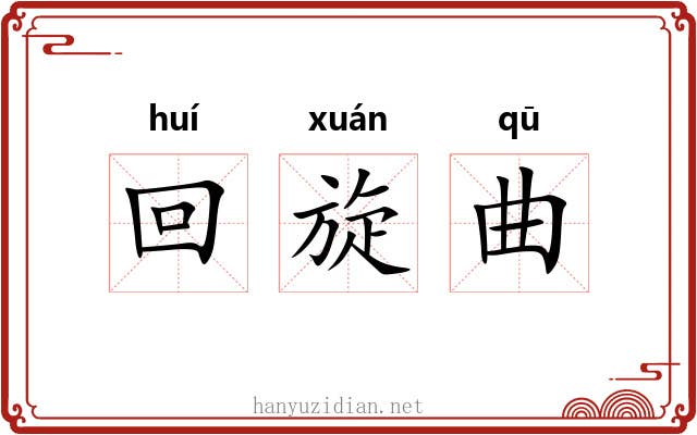 回旋曲 回旋曲