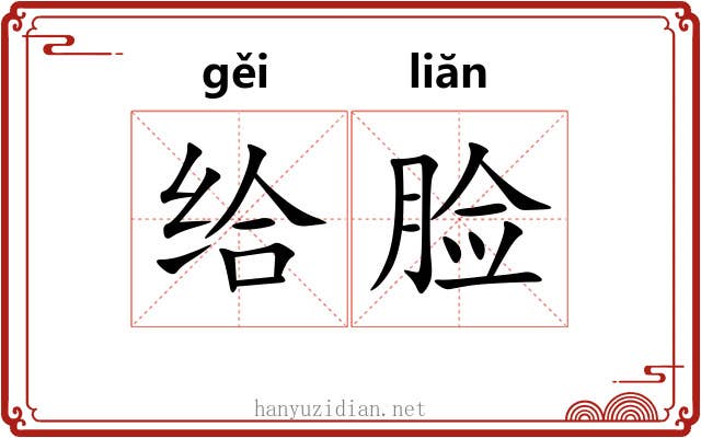 给脸
