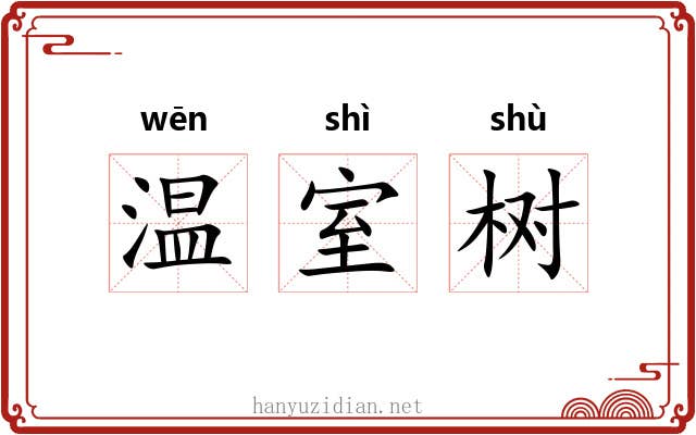 温室树