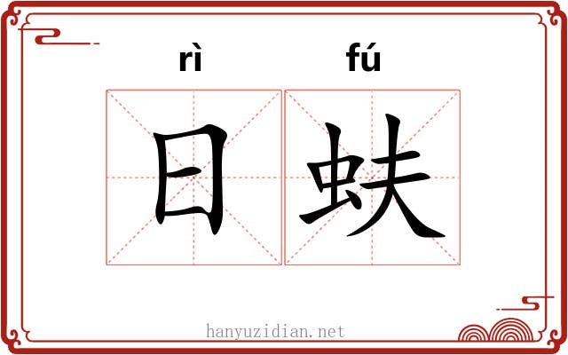 日蚨
