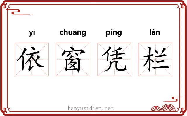 依窗凭栏 依窗凭栏