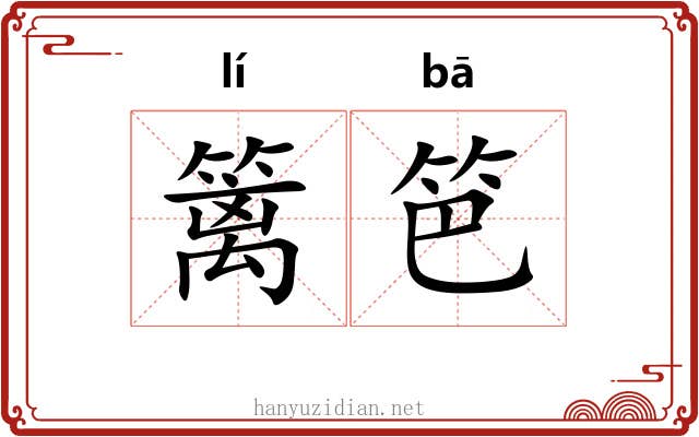 篱笆