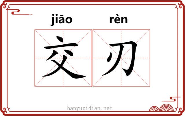交刃