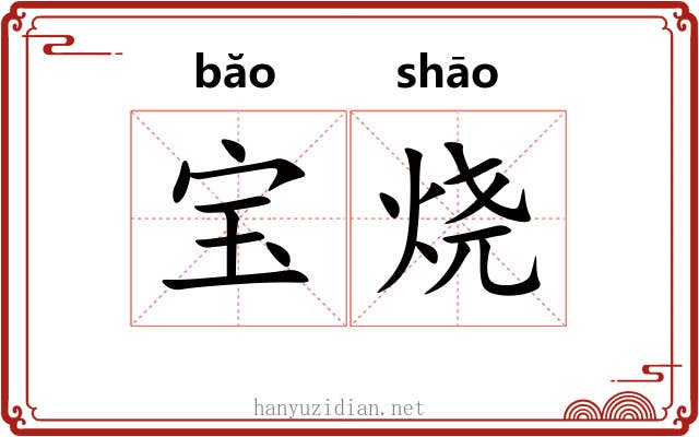 宝烧 宝烧